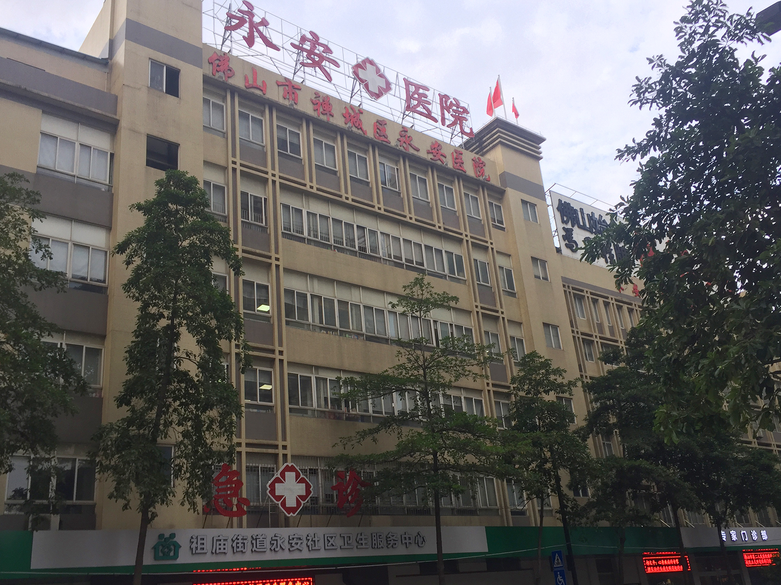 祖廟街道永安社區(qū)衛(wèi)生服務(wù)中心